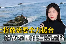 美军黑人上将马上要升职，张口就要大力援台，解放军出手围岛军演视频封面