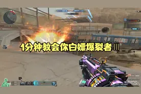 穿越火线，神圣爆裂者Ⅲ你没有?别急我一分钟教会你白嫖一把