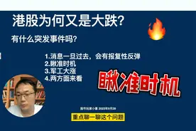 港股：恒生科技大跌，原因找到了，瞅准时机，迎接报复性上涨