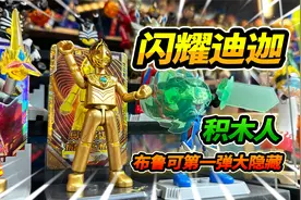 买12盒布鲁可奥特曼第一弹，竟然抽到大隐藏，黄金闪耀迪迦视频封面