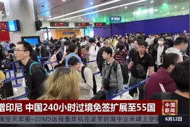 新增印尼 中国240小时过境免签扩展至55国