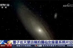 墨子巡天望远镜拍摄仙女座星系照片公布视频封面