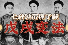 七分钟带你了解：戊戌变法