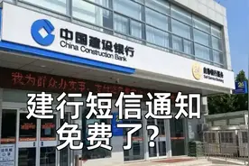 中国建设银行卡短信通知免费了，你敢相信吗？视频封面