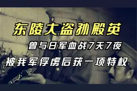 东陵大盗孙殿英，曾与日军血战7天7夜，被我军俘虏后获一项特权