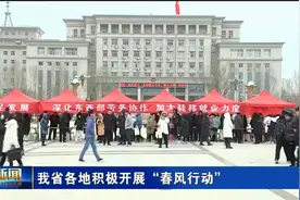 甘肃各地积极开展“春风行动”视频封面