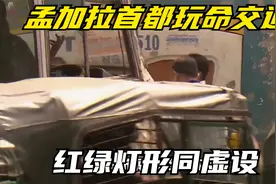 孟加拉首都玩命交通，红绿灯形同虚设，可能在街上走着走着就没了视频封面