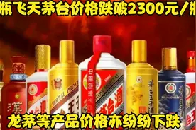散瓶飞天茅台价格跌破 2300 元 / 瓶，龙茅等产品价格亦纷纷下跌视频封面