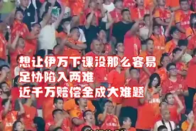 想让伊万下课没那么容易！足协陷入两难，近千万赔偿金成大难题视频封面