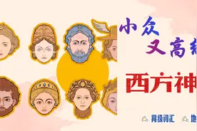 一本书彻底读懂希腊神话‼️视频封面