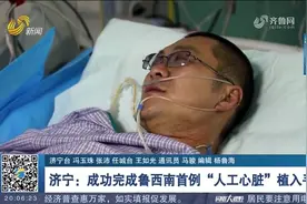 济宁医学院附属医院：成功完成鲁西南首例“人工心脏”植入手术视频封面