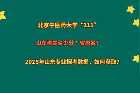 北京中医药大学“211”，山东考生多少分？2025年山东报考数据视频封面