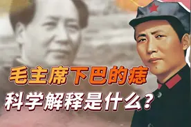 遵义会议后，42岁的伟人下巴突然长了一颗痣，科学解释是什么？