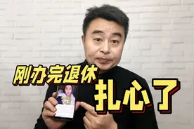 刚办完退休，扎心了！社保交了22年，退休金开的让我哭笑不得！