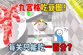 蛋仔派对：九宫格吃豆图！每关只能吃一百分？