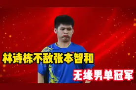 错失机会！林诗栋不敌张本智和无缘男单冠军，究竟输在哪些方面？视频封面