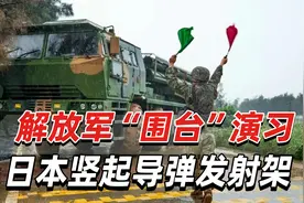 东部战区“围台”军演开始，日本竖导弹发射架，解放军早有准备视频封面