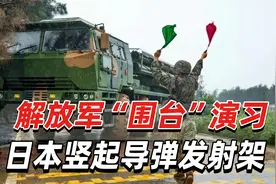 东部战区“围台”军演开始，日本竖导弹发射架，解放军早有准备视频封面
