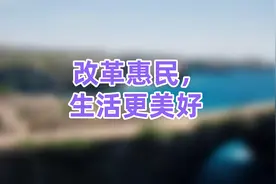 改革惠民，生活更美好视频封面