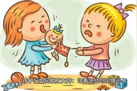 孩子们如何相互帮助，培养团结精神视频封面