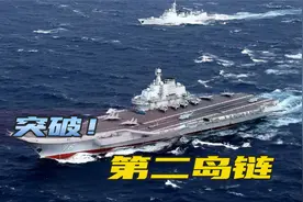 辽宁舰编队这次远征，是以蓝星最强姿态，冲破第二岛链视频封面