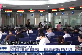 企业的事秒批 百姓的事速办——看深圳以改革促发展惠民生视频封面