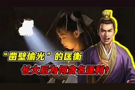 匡衡“凿壁偷光”，为何教科书不提及他长大后的事？视频封面