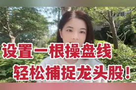 均线参数设置，修改成这个数值，轻松把握主升浪行情！视频封面