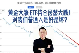 黄金大涨 ETF持仓资金居然大跌！对我们是好事么？视频封面
