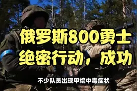俄罗斯800勇士，管道中无氧爬行15公里，绝密行动成功！视频封面