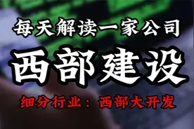 深度挖掘西部建设背后的逻辑视频封面