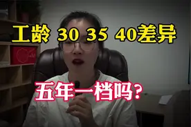 工龄30年，35年和40年退休，退休金是如何计算？是5年建一个档吗视频封面