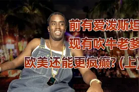 吹牛老爹（上）：美国娱乐圈的黑暗面，比萝莉岛还疯狂的白色派对视频封面