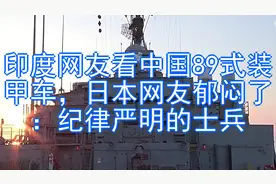 印度网友看中国89式装甲车，日本网友郁闷了：纪律严明的士兵视频封面