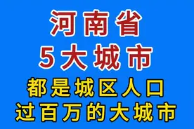 河南省5大城市，都是城区人口过百万的大城市视频封面