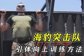 引体向上做不起来，快来试试海豹突击队的训练方法！