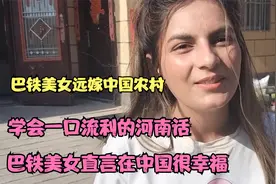 巴铁美女远嫁中国农村，学会一口流利的河南话，直言在中国很幸福视频封面