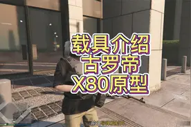 gta载具介绍古罗帝X80原型\地平线5、STEAM游戏视频封面
