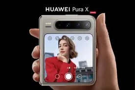 华为Pura X正式发布：果然大家都买得起，原来是分期……视频封面