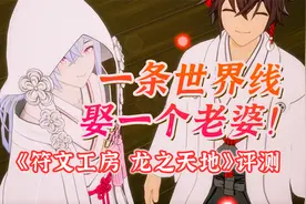 【UCG】8.2丨一条世界线娶一个老婆《符文工房 龙之天地》评测