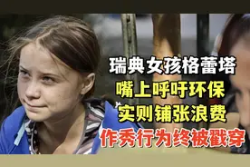 瑞典女孩格蕾塔：嘴上呼吁环保，实则铺张浪费，作秀行为终被戳穿视频封面