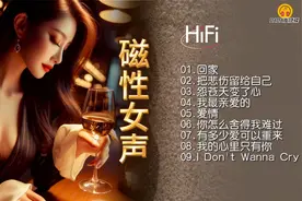 【磁性女声】烟嗓沙哑的歌声让人回味，HIFI音质值得收藏！