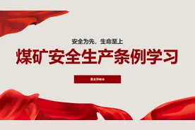 煤矿安全生产条例学习（第一部分）视频封面