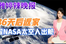 286天后返家 滞留NASA太空人出舱【张雅婷辣晚报】视频封面