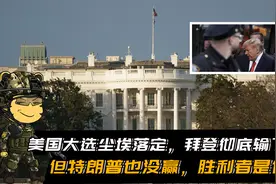 美国大选尘埃落定，拜登彻底输了！但特朗普也没赢，胜利者是他们视频封面