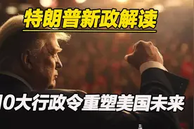 特朗普新政解读：10大行政令重塑美国未来f88视频封面