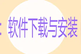 scratch图形化编程免费教程第一课：软件下载与安装