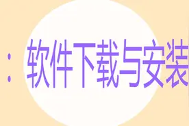 scratch图形化编程免费教程第一课：软件下载与安装视频封面