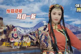 好听的藏歌，总是那么新奇特别，民族风味浓郁