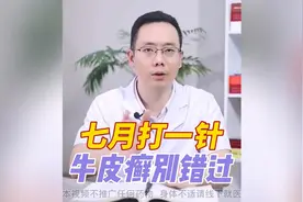 七月打一针，牛皮癣别错过